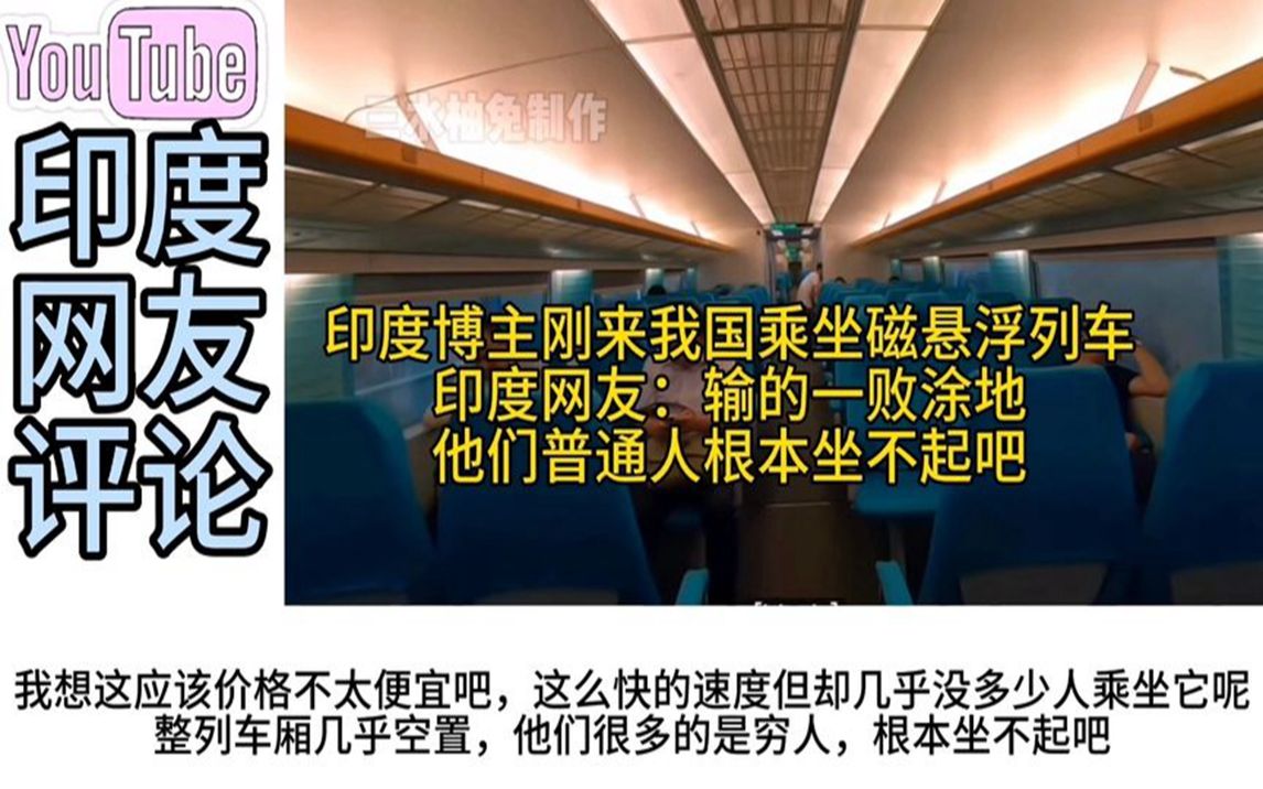 印度博主剛來我國乘坐上海磁懸浮列車,印度網友:普通人坐不起吧