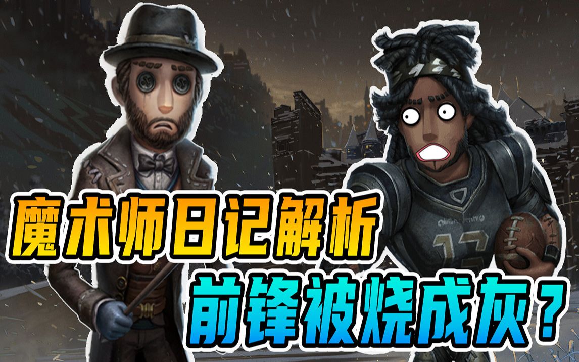 第五人格:魔术师日记解析!前锋被烧成灰,冒险家才是 BOSS!哔哩哔哩bilibili