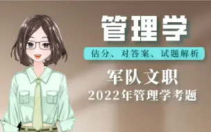 Download Video: 2022年军队文职笔试，管理学A卷解析估分对答案！