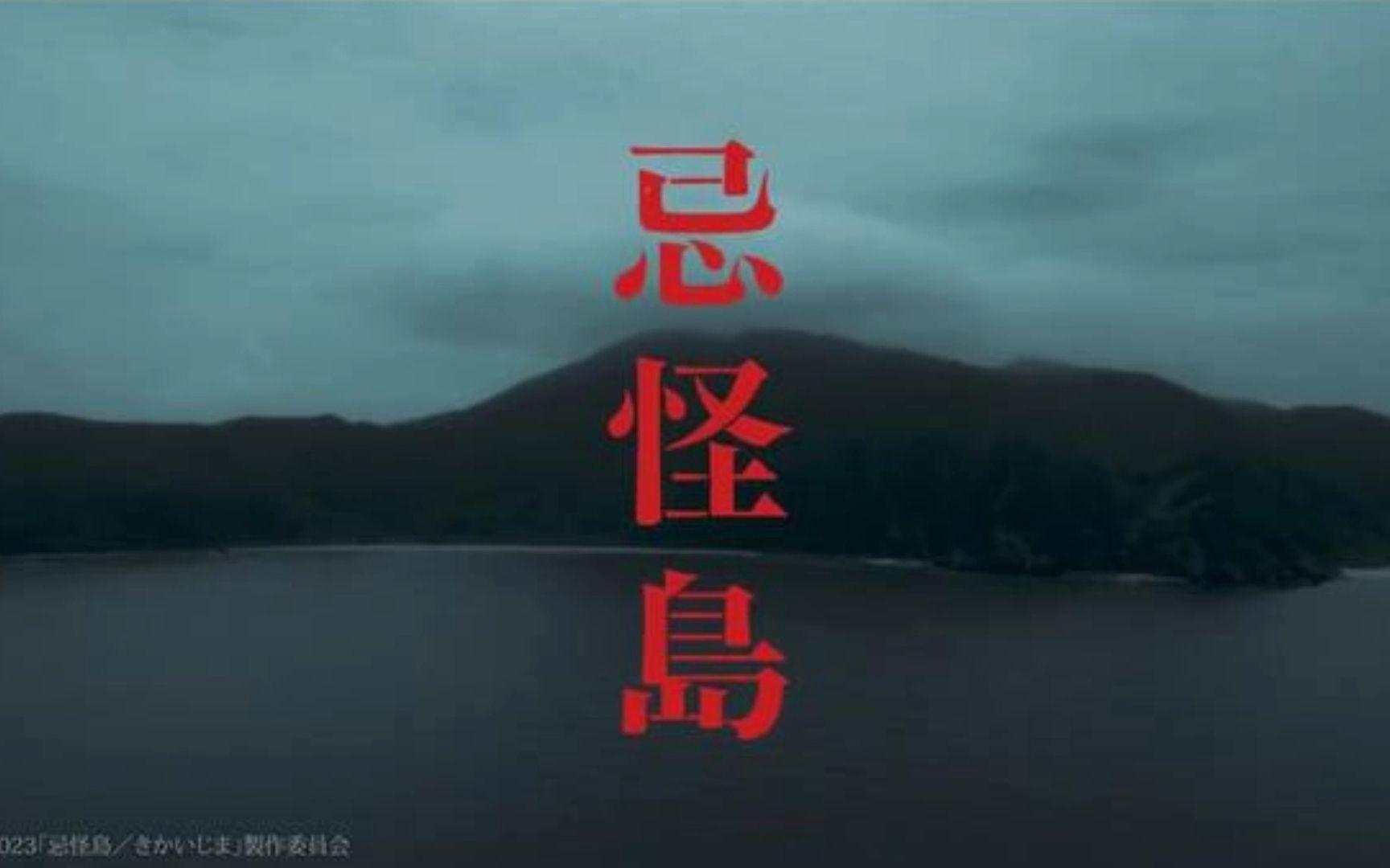 [图]【电影】【忌怪岛】【中字网盘】