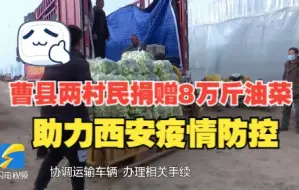 Télécharger la video: 爱心接力！山东曹县两村民捐赠8万斤油菜助力西安疫情防控