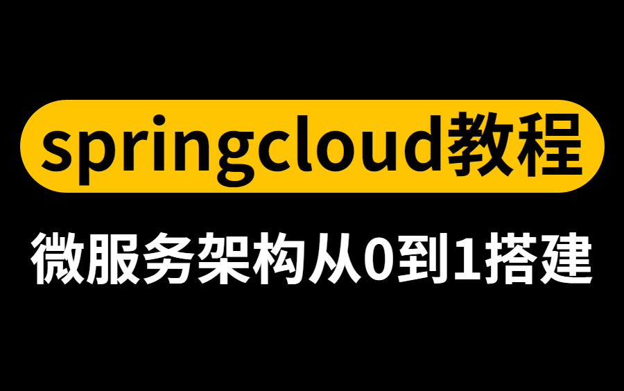 史上最简单的SpringCloud教程 | Spring Cloud全家桶主要组件及简要介绍 | 2022最新版哔哩哔哩bilibili