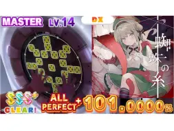 Download Video: 【maimai】蜘蛛丝 紫谱 Lv.14 理论值AP手元（蜘蛛の糸 MASTER ALL PERFECT+）