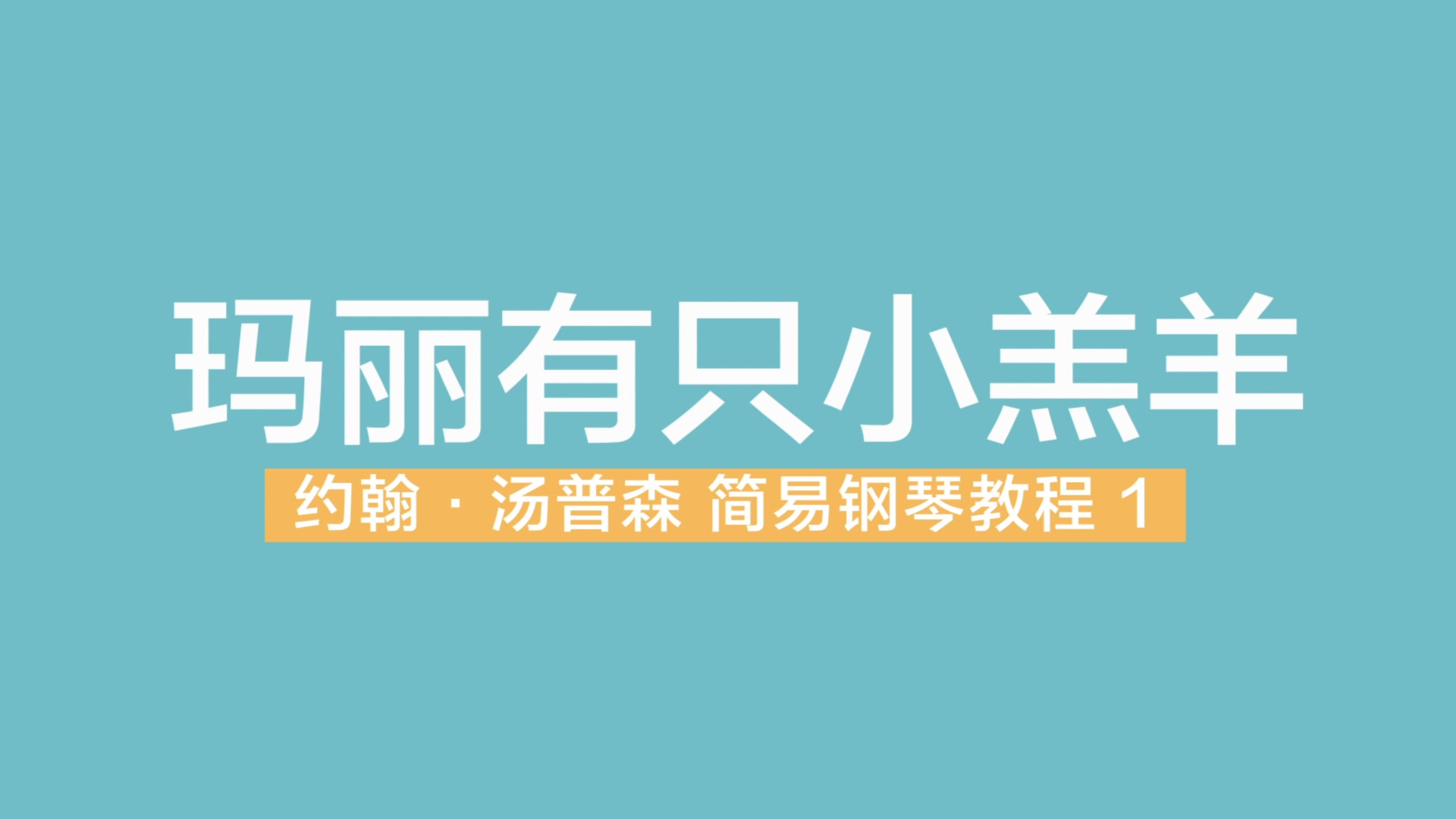 [图]玛丽有只小羔羊 约翰汤普森简易钢琴教程第一册 小汤 1 示范