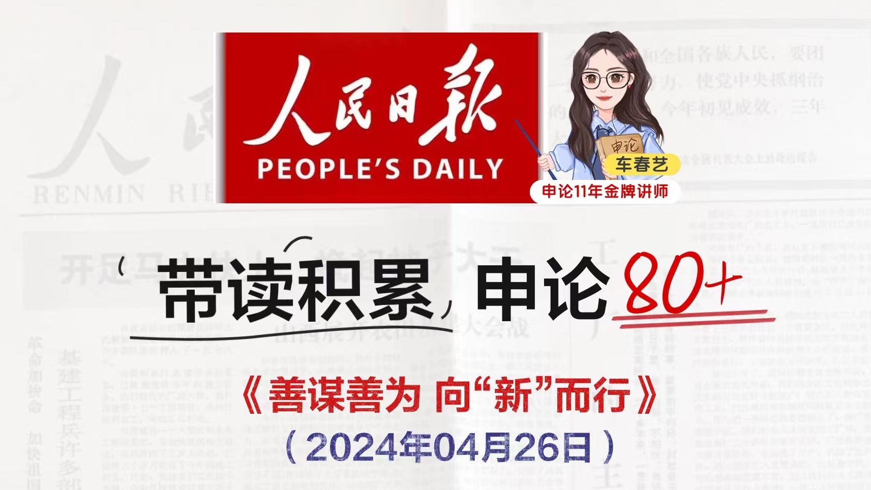 申论高分必学!每一段都值得借鉴、积累的人民日报文章!精读带学,金句,案例,写作方法,适合晨读背诵哔哩哔哩bilibili