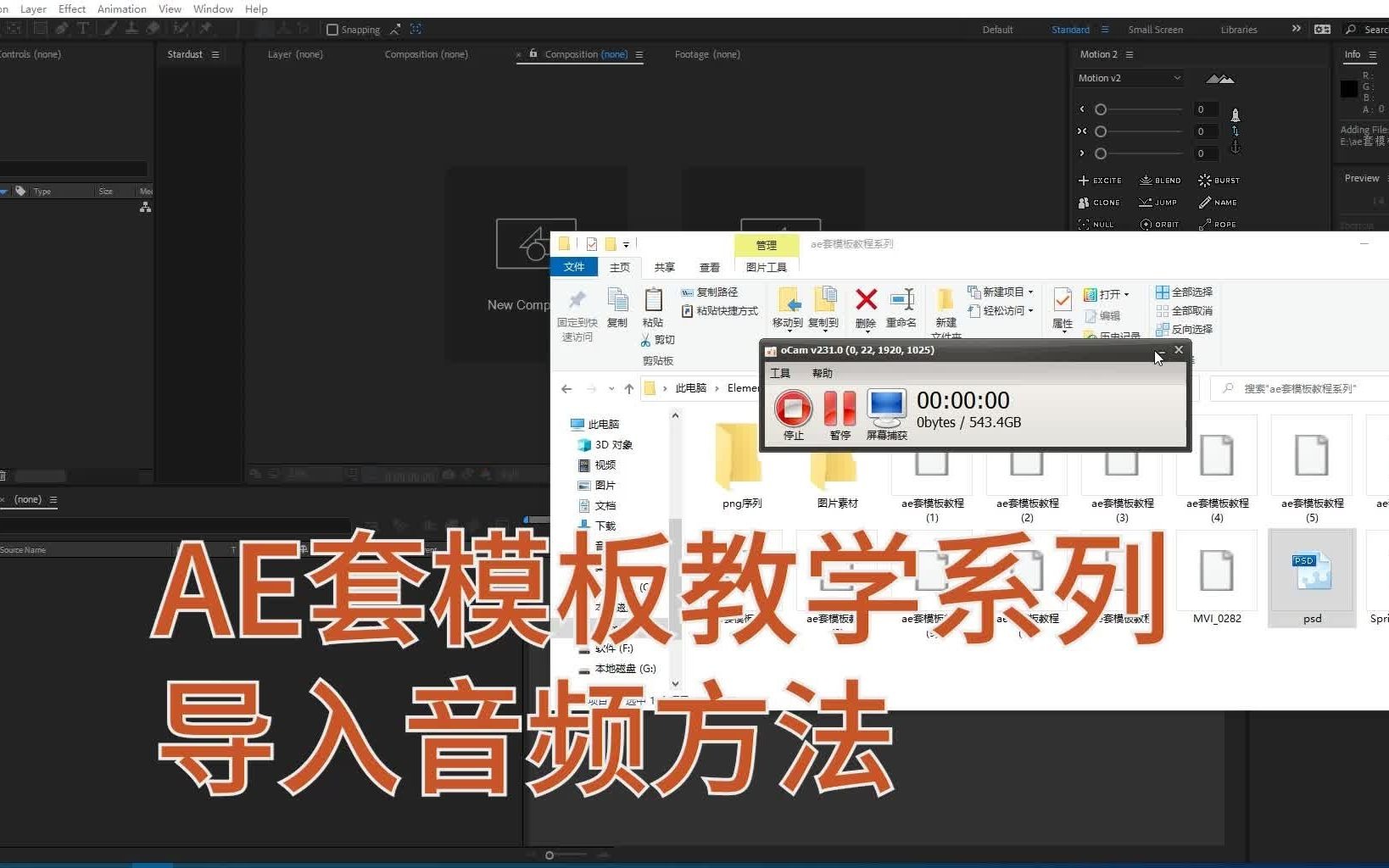 AE套模板教学系列09导入音频素材方法哔哩哔哩bilibili