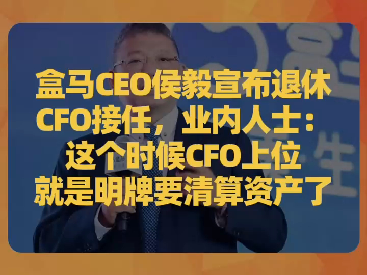 盒马CEO侯毅宣布退休、CFO接任,业内人士:这个时候CFO上位就是明牌要清算资产了哔哩哔哩bilibili