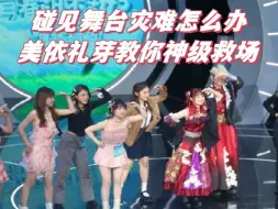 Download Video: 美依礼芽全开麦神级救场，内娱好好学学！