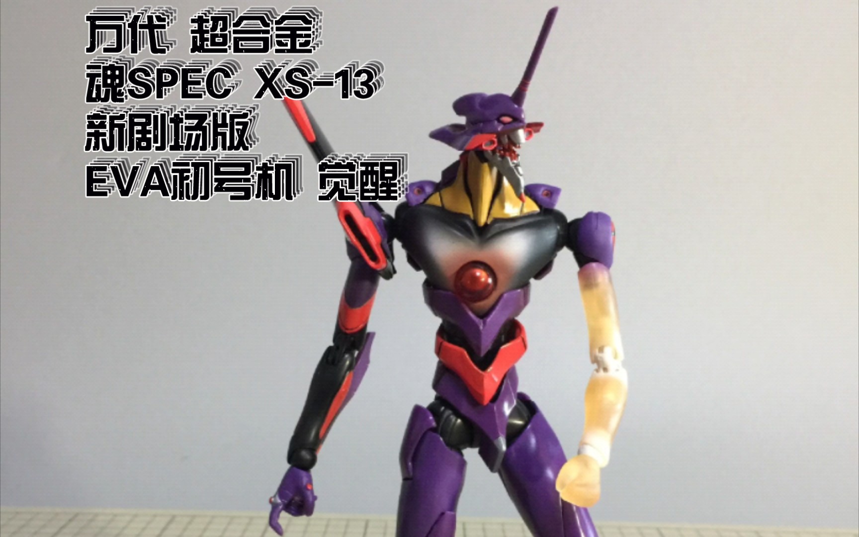 万代 超合金 魂spec xs-13 新剧场版 eva初号机 觉醒