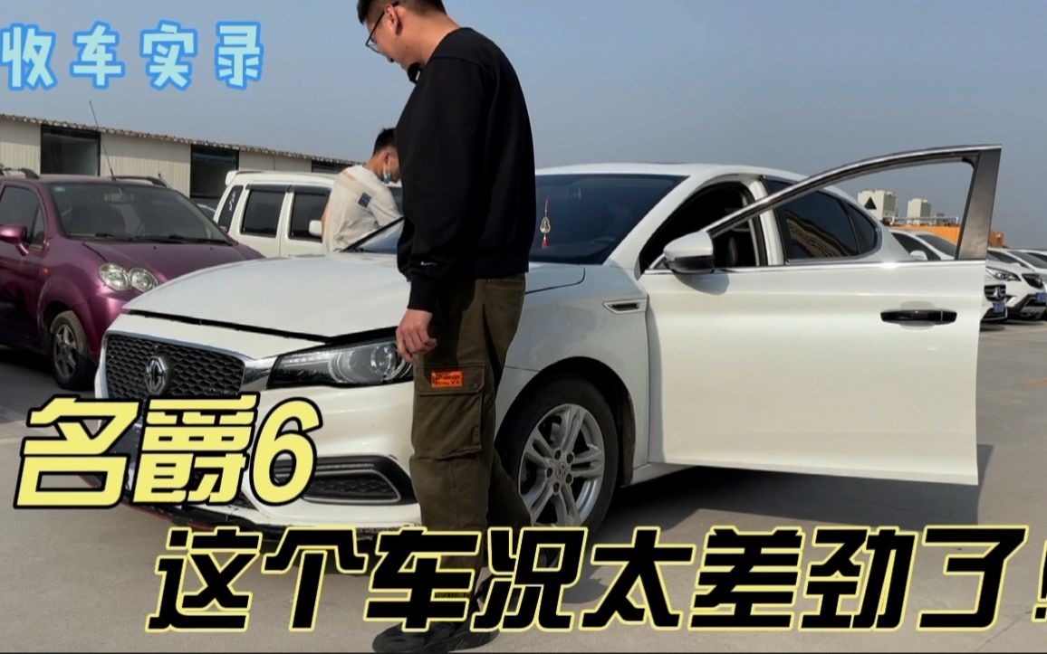 国产轿跑名爵6,这种车况你能接受吗?看看二手车商能给多少钱?哔哩哔哩bilibili