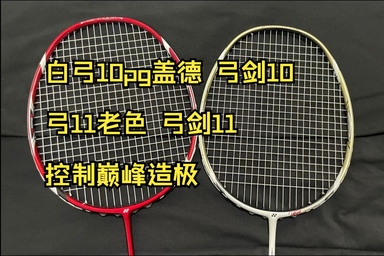 尤尼克斯arcsaber弓剑系列 白弓10pg盖德 弓剑10 弓11老色 弓剑11