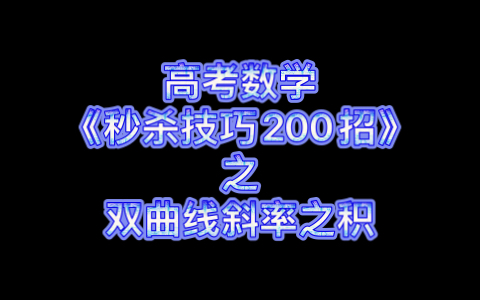 [图]高考数学《秒杀技巧200招》之双曲线斜率之积