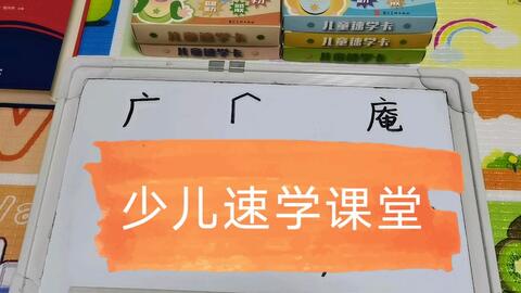 快速学汉字 偏旁部首 第29讲 广字旁 哔哩哔哩