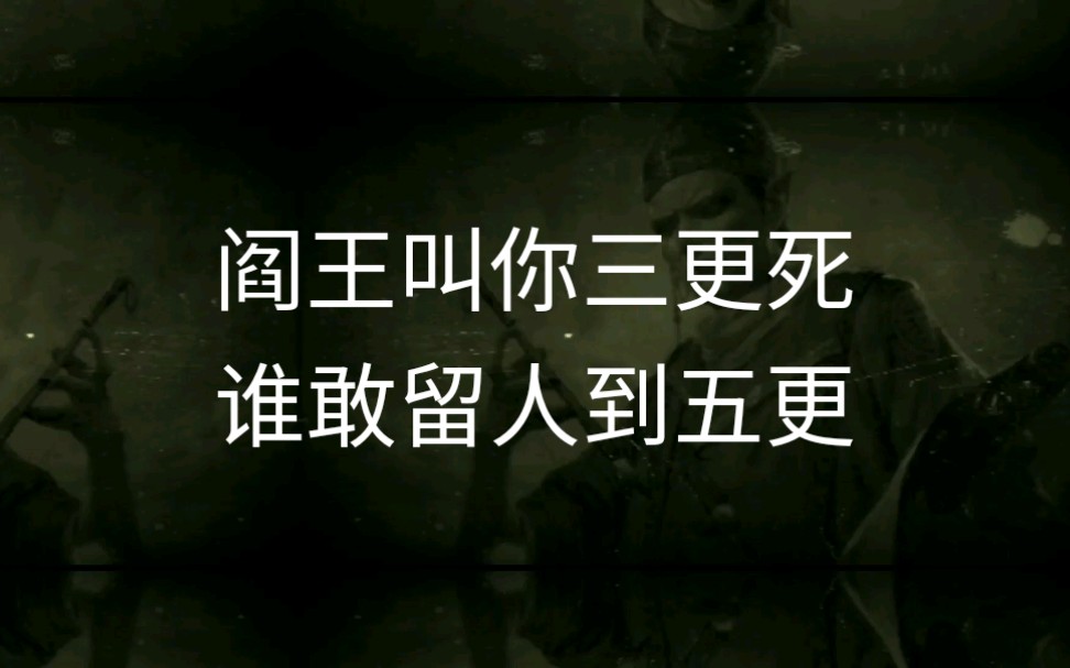 阎王叫你三更死,谁敢留人到五更!哔哩哔哩bilibili