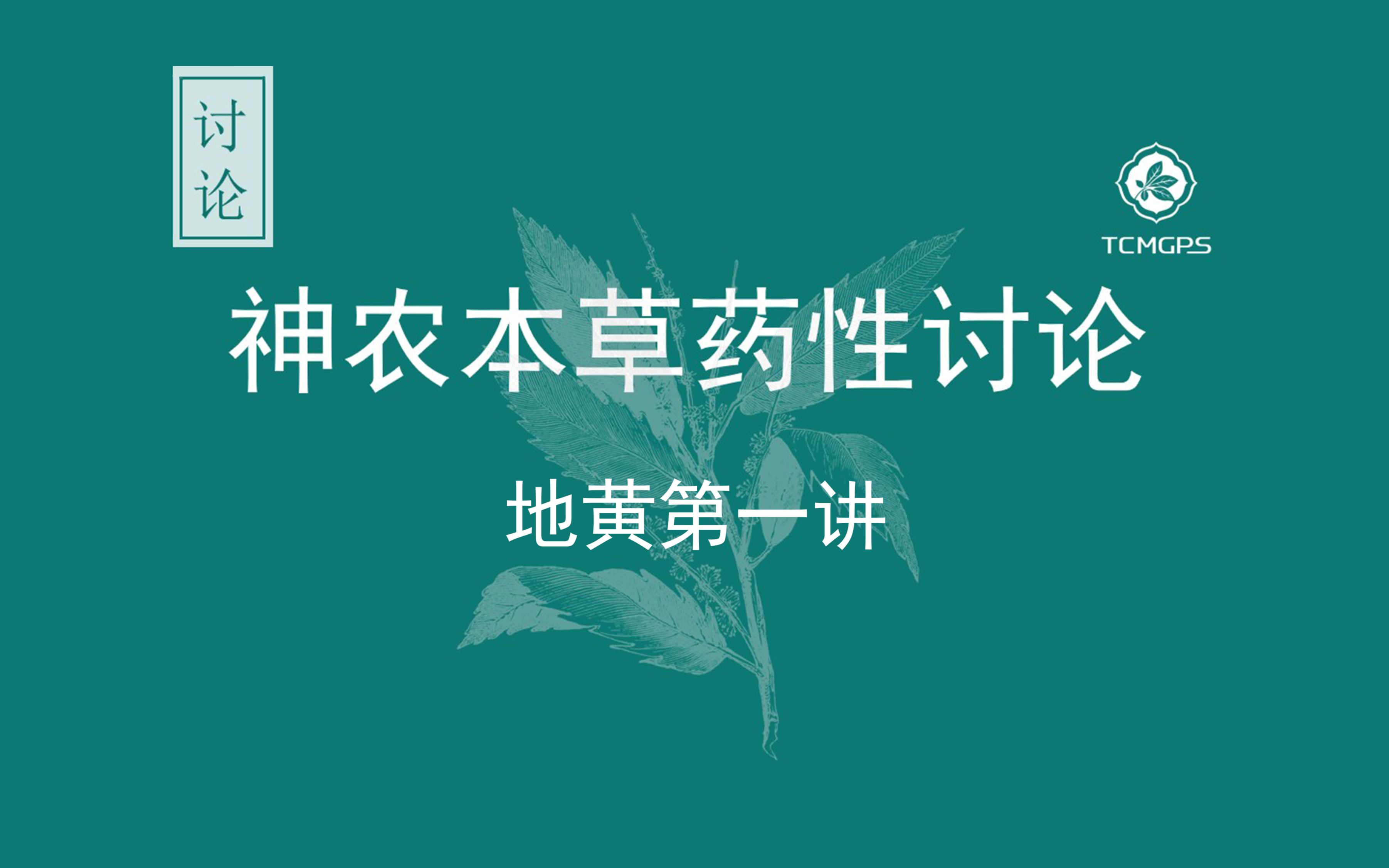 [图]神农本草药性讨论——地黄第一讲