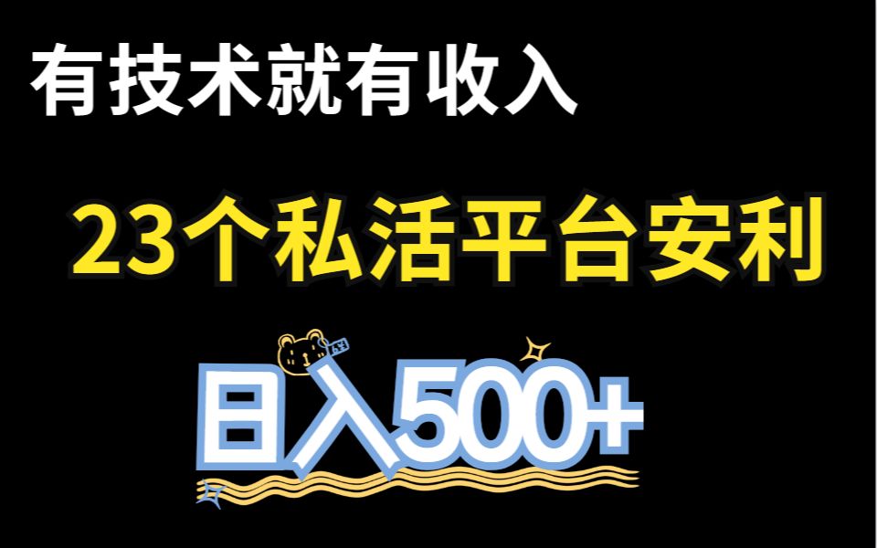 【前端接单】有技术就有收入,23个私活平台安利,日入500+哔哩哔哩bilibili