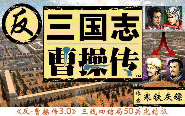 [图]反-三国志曹操传3.0完结版黑暗红、金线第四十三关许都决战（黑暗红线结局）