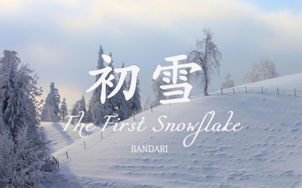 [图]【拇指琴】初雪The first snowflakes｜班得瑞 - 伴奏优化版