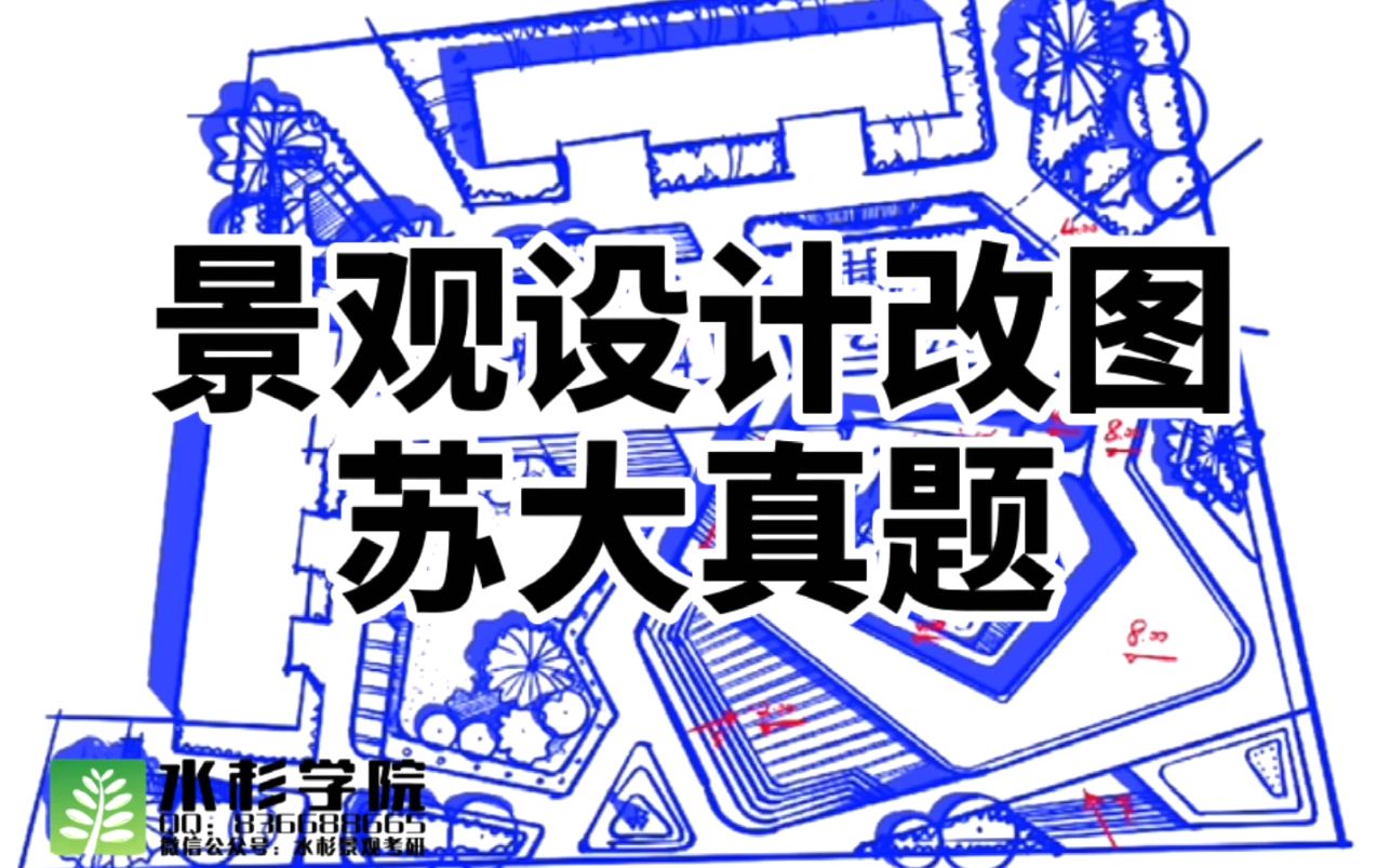 【水杉学院】苏州大学风景园林考研景观快题设计指导【日常改图03】哔哩哔哩bilibili