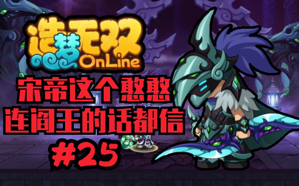 造梦无双online宋帝王这个憨憨连阎王的话都信25