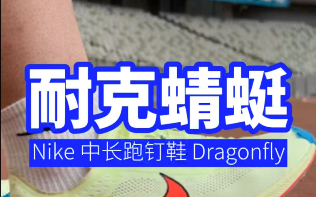 [图]田径场中长跑顶级钉鞋采访《耐克蜻蜓 Nike Dragonfly》有什么优缺点？