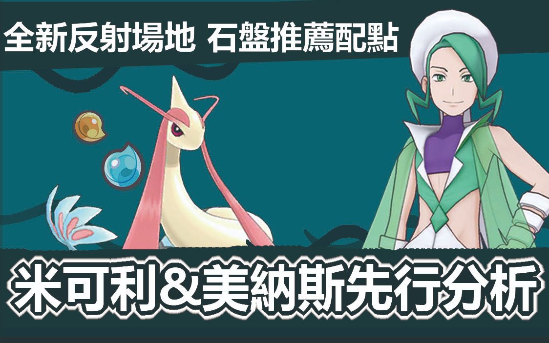 寶可夢大師pokemonmaster米可利美納斯先行分析石盤推薦配點反射新