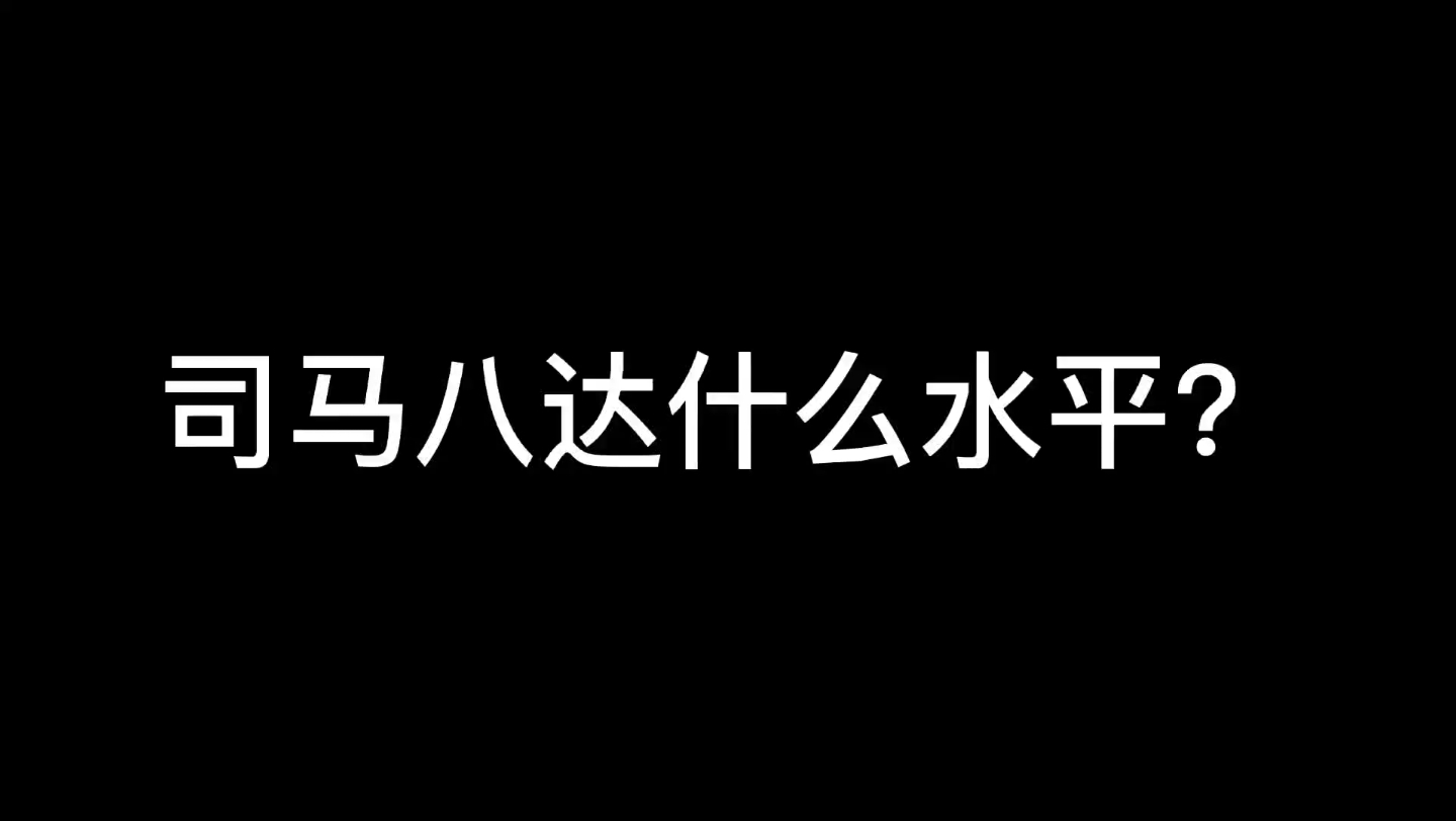 司马八达什么水平?哔哩哔哩bilibili