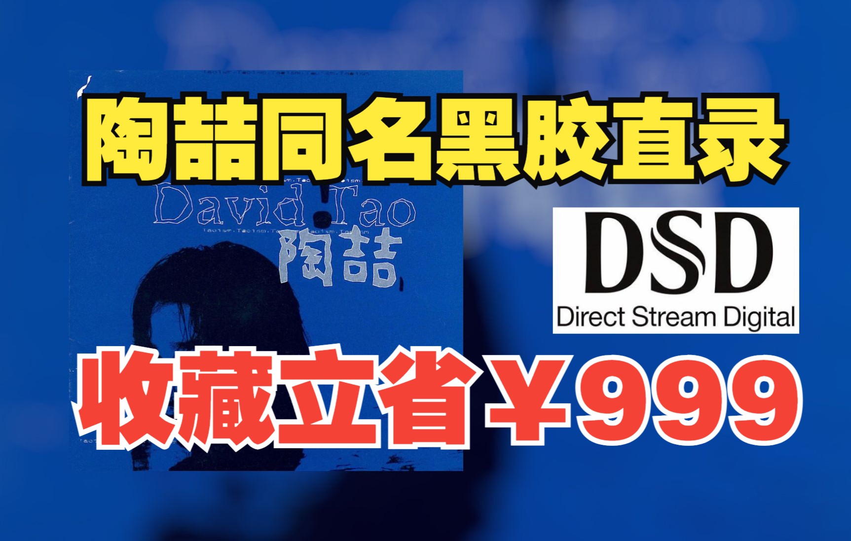 [图][HiRes/96kHz 32bit]David Tao蓝胶DSD直出(25周年重置版)陶喆同名专辑（蓝专）