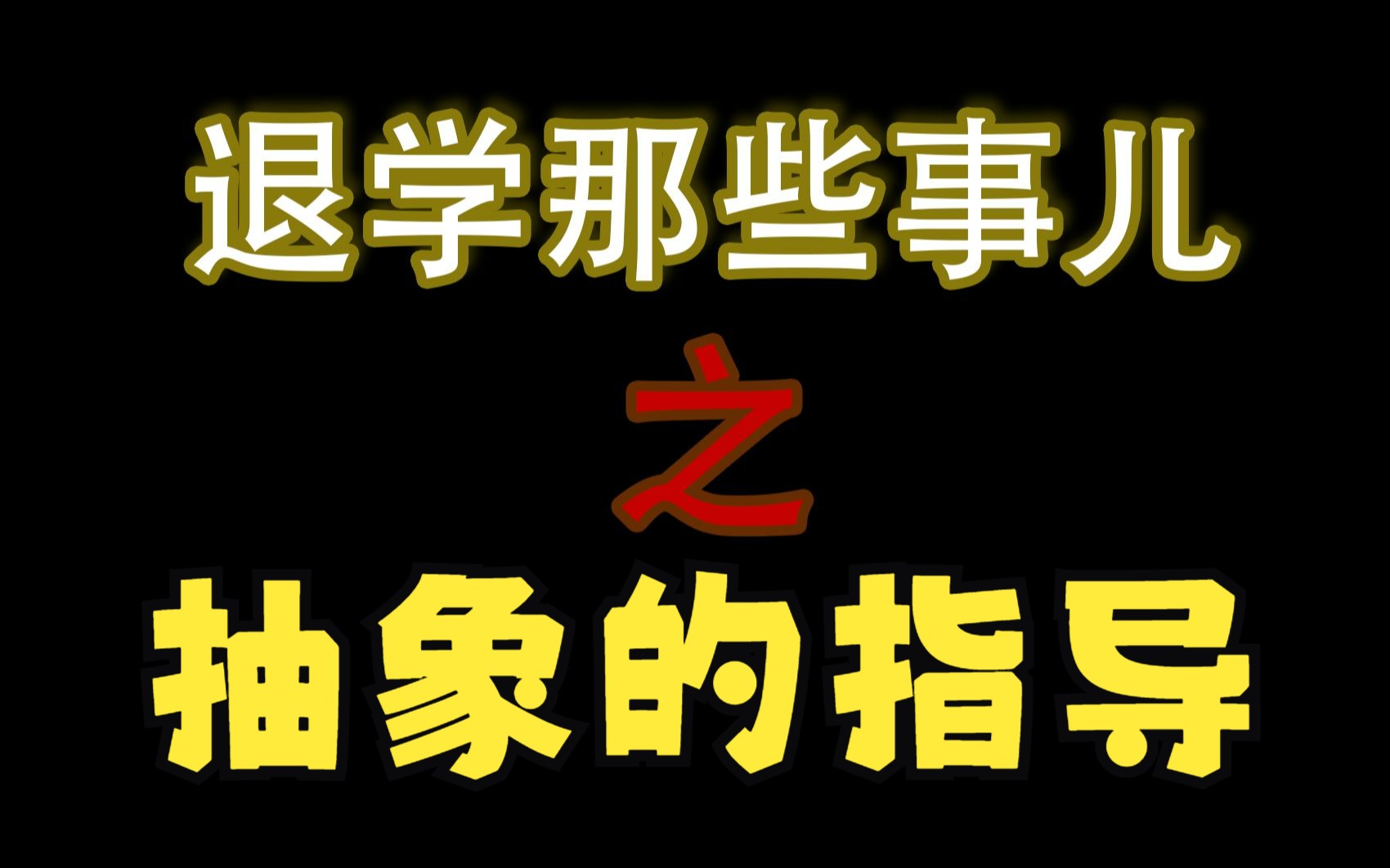 [图]浅尝辄止&唯论文论 离谱的指导方式