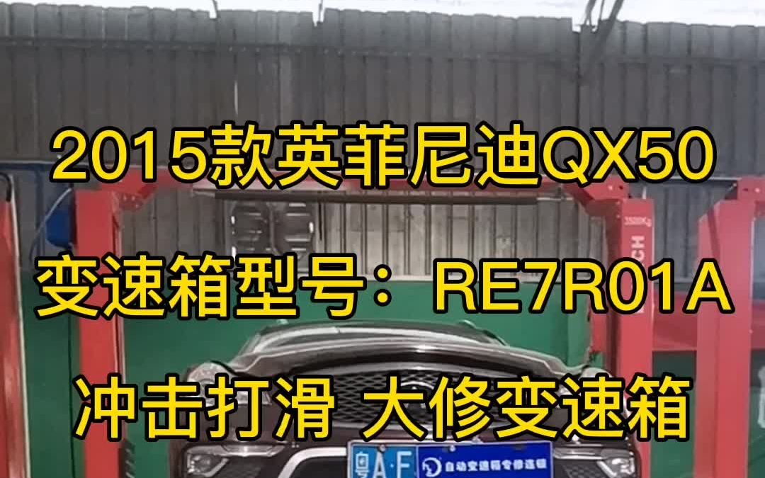 英菲尼迪QX50 变速箱型号:RE7R01A 冲击 打滑维修 自动挡变速箱维修哔哩哔哩bilibili