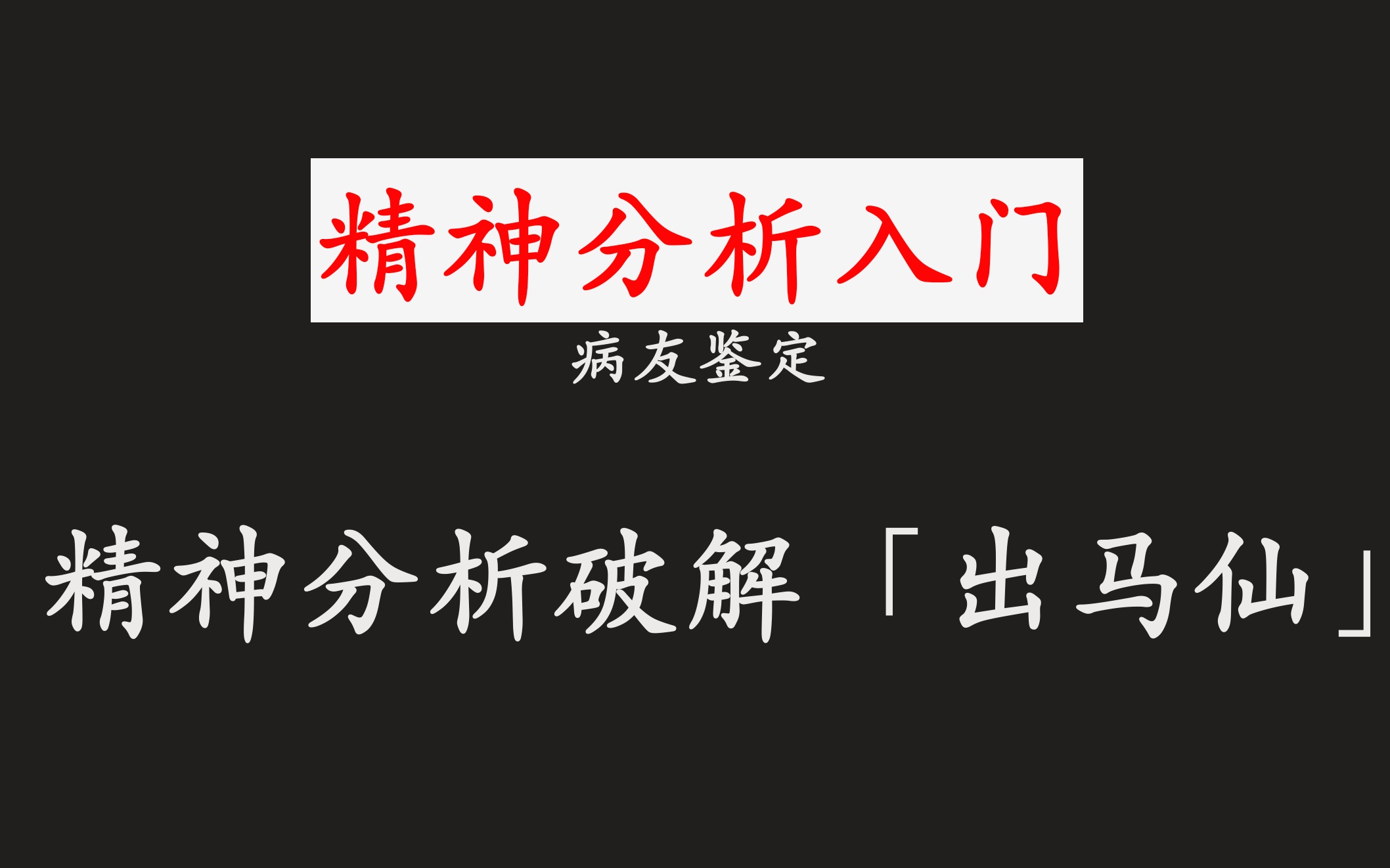 [图]如何用精神分析理解“出马仙”？【精神分析入门】【病情鉴定】