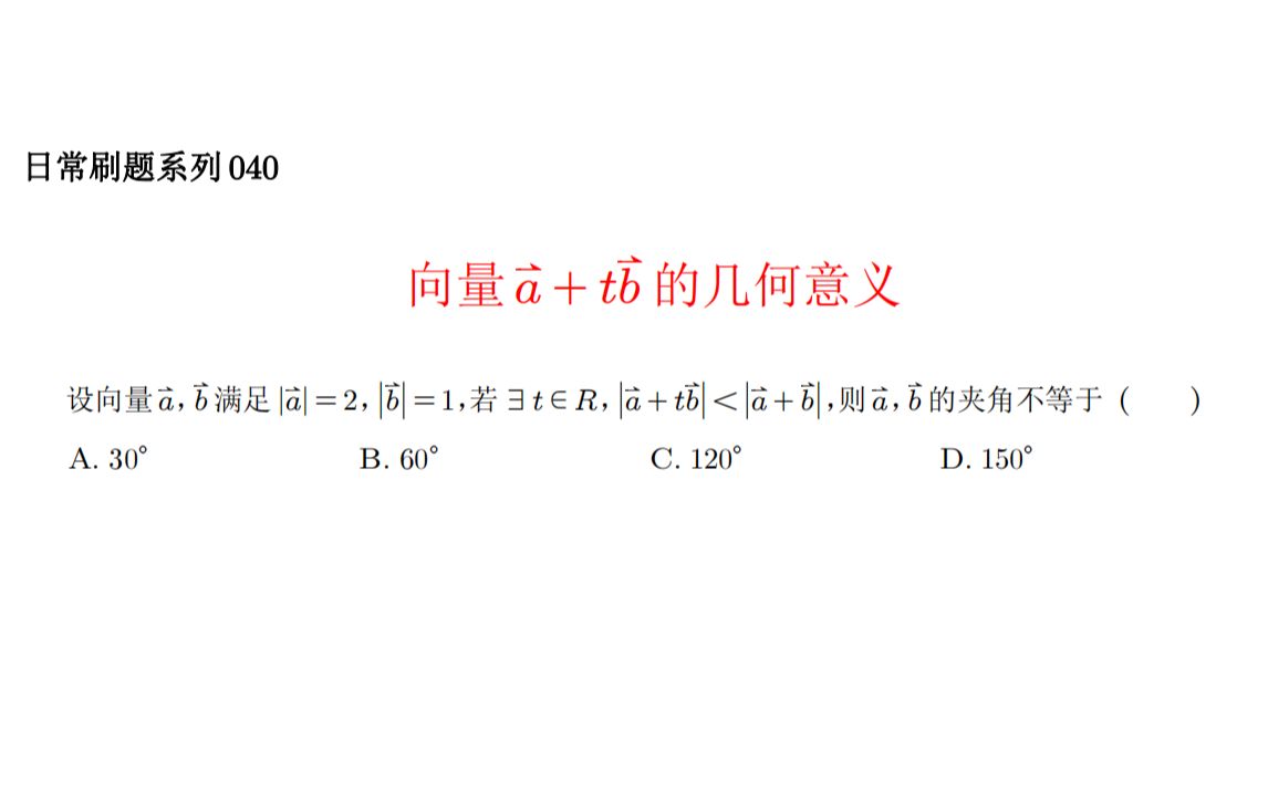 向量a+tb的几何意义日常刷题系列040哔哩哔哩bilibili