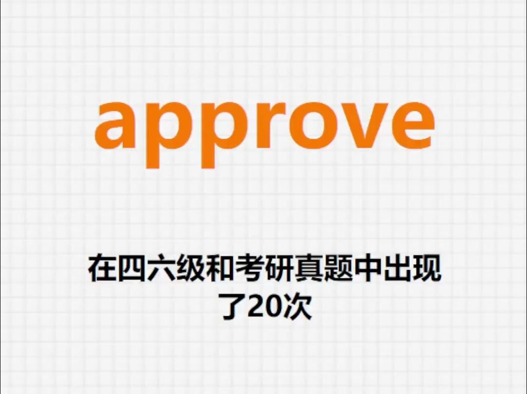 高频单词:approve哔哩哔哩bilibili