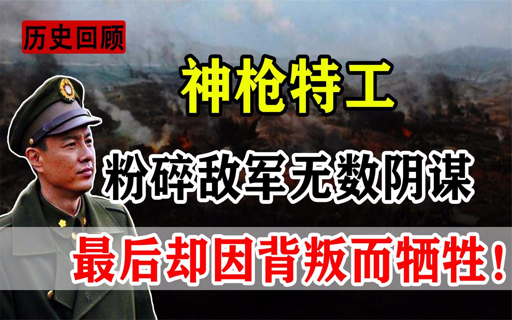 神枪特工邝惠安,4年锄奸百余人,为何会因一个小特务身陷绝境?哔哩哔哩bilibili