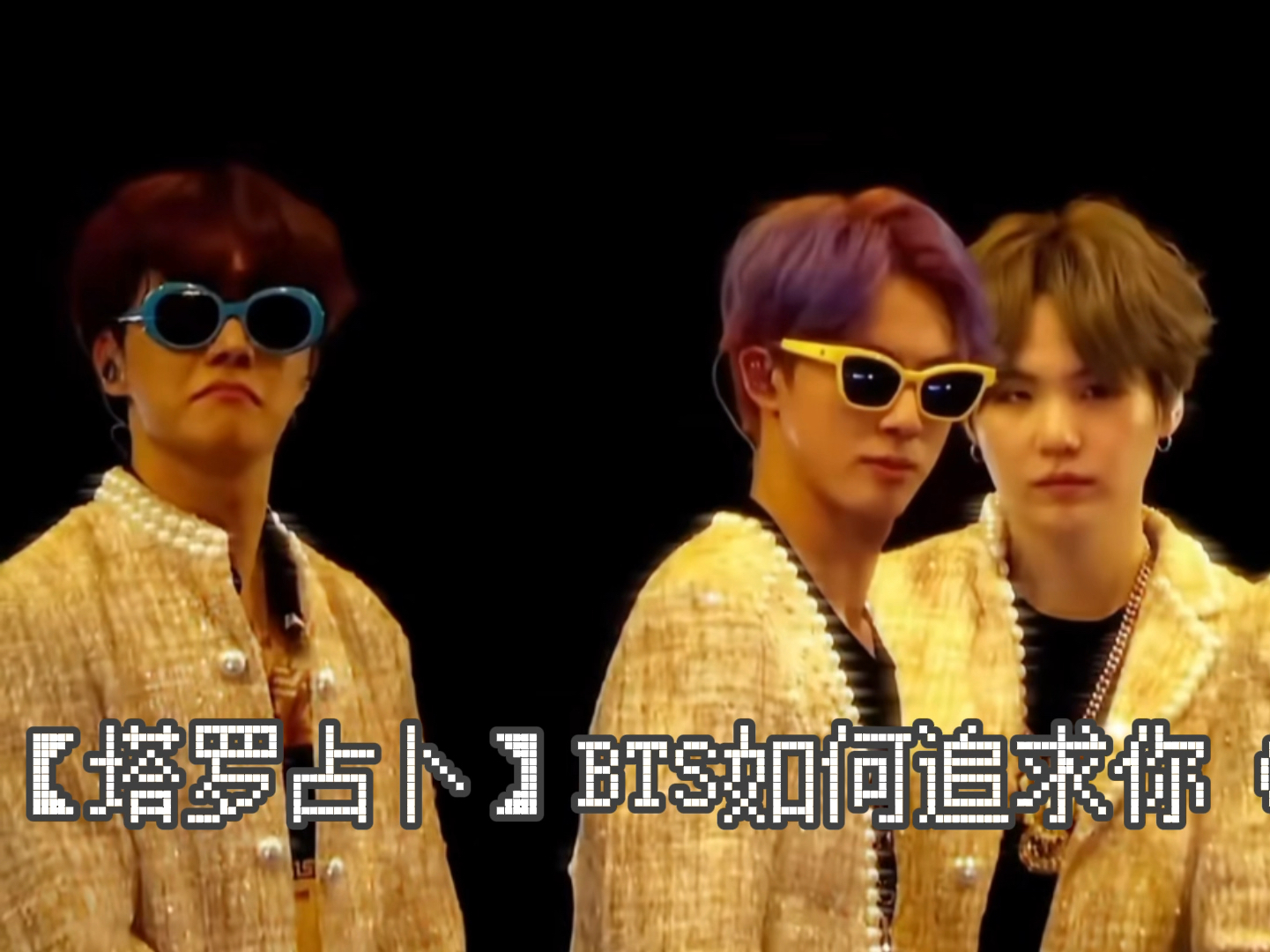 【塔罗占卜】bts如何追求你(哥line)