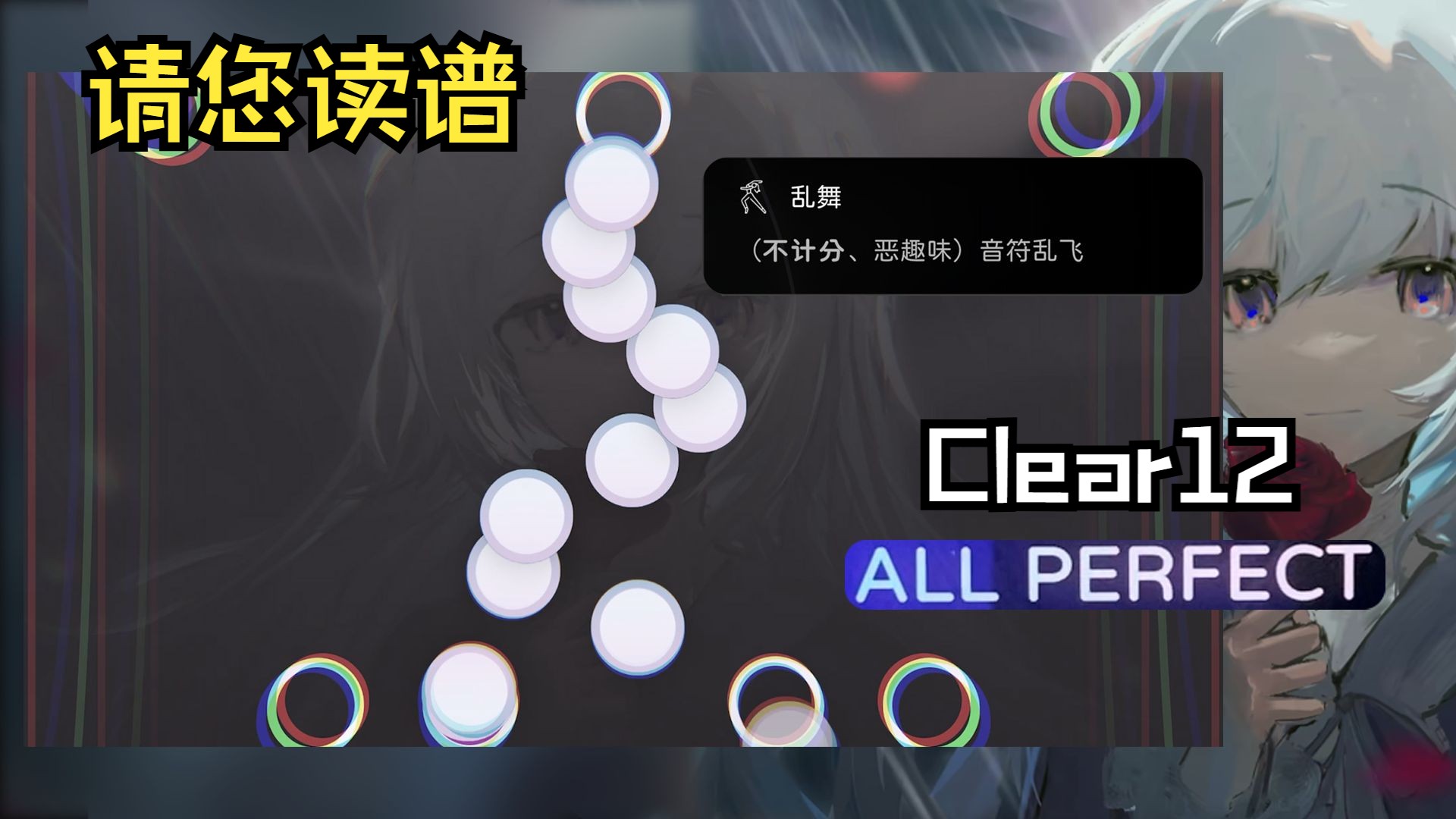 【Milthm】这怎么读?音符乱舞Buff 命日 Clear 12 All Perfect!哔哩哔哩bilibili