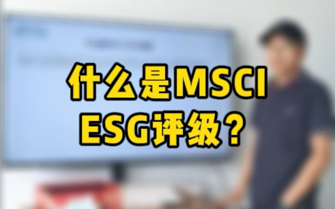 什么是MSCI ESG评级?哔哩哔哩bilibili