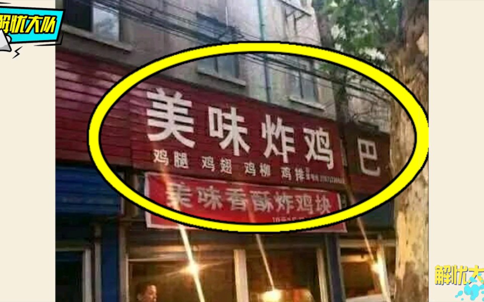 村里新建商业街,大家踊跃开店没错,但你们这店名真是辣眼睛!哔哩哔哩bilibili