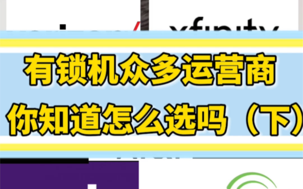 接上条,有锁机不同运营商有不同的官解渠道,而且都不一样哔哩哔哩bilibili