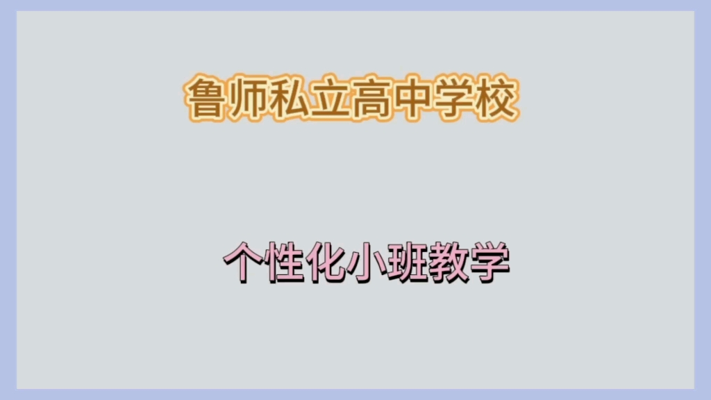 济南私立高中排名哪家好?鲁师私立高中,老师一对一辅导哔哩哔哩bilibili