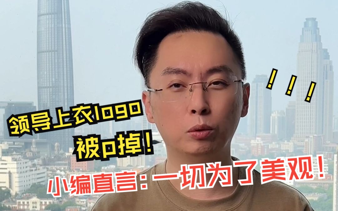 领导上衣logo被P掉,小编直言:一切为了美观!哔哩哔哩bilibili