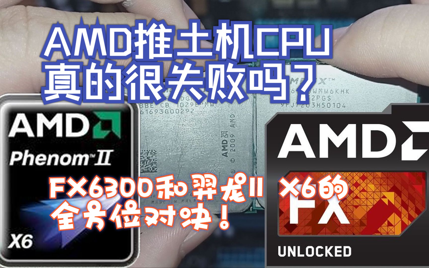 【怀旧向】AMD推土机CPU真的很失败么?FX6300和羿龙X6的全方位对决!哔哩哔哩bilibili