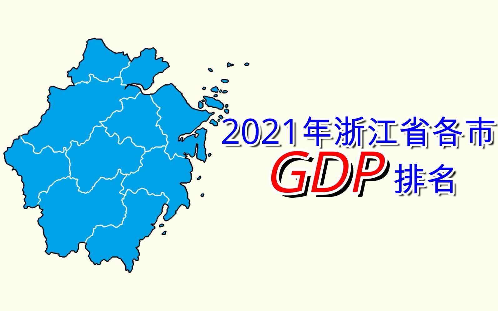 新鲜出炉!2021年浙江省各市GDP排名【数据可视化】哔哩哔哩bilibili