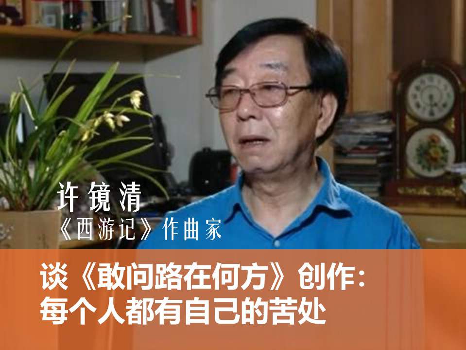 许镜清谈《敢问路在何方》创作:每个人都有自己的苦处