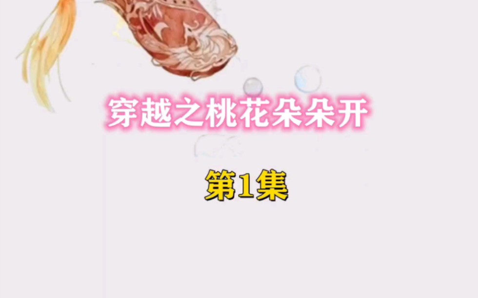 穿越之桃花朵朵开 第1集 溺水(小说文字版)哔哩哔哩bilibili