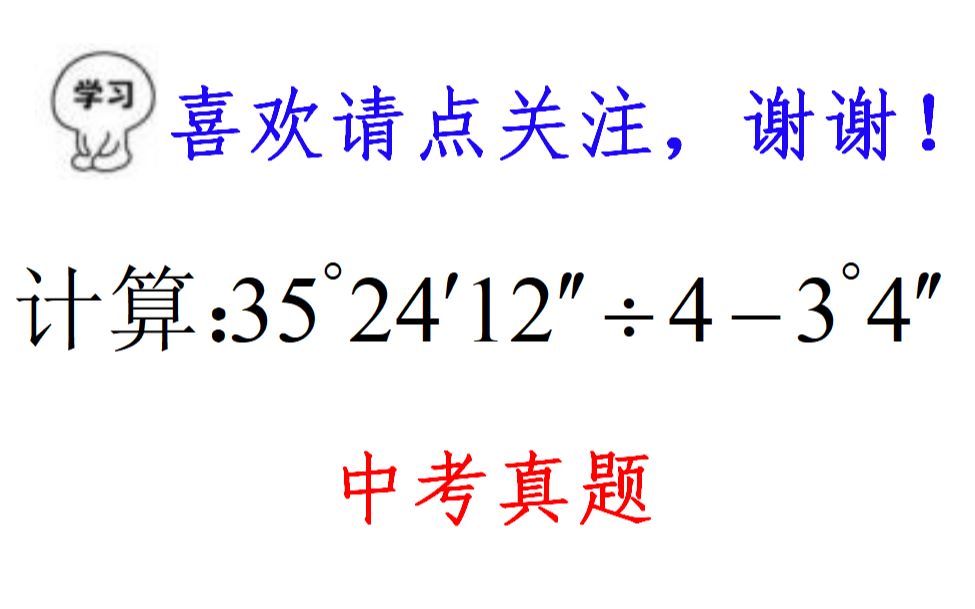 [图]七年级数学度分秒的计算，全班就2人做对，原来是单位换算不到位