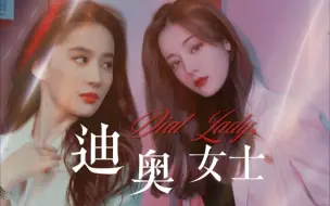 Download Video: 【性转｜迪奥先生】【刘亦菲×迪丽热巴】方言ABO名场面