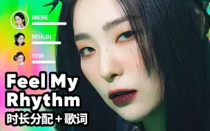 Tải video: Red Velvet - Feel My Rhythm 时长分配+歌词