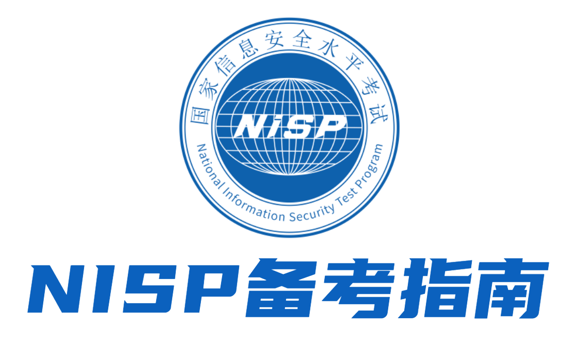 【网络安全】NISP一级二级备考指南,收藏复习不迷路!(附官方课程+刷题)哔哩哔哩bilibili