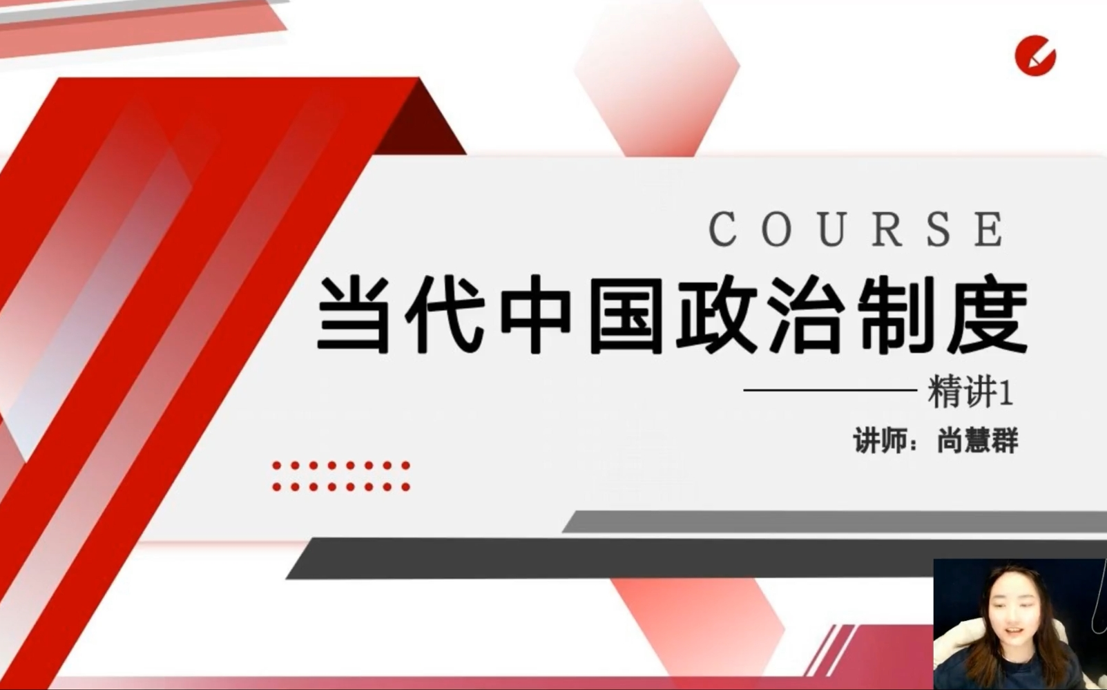 [图]自考00315当代中国政治制度尚慧群老师视频资料题库